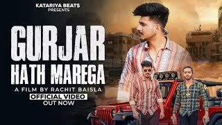 Gurjar Hath Marega  गुर्जर हाथ मरेगा official video Boxer Akash Gurjar  Katariya Beats [upl. by Odracir]