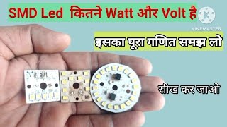 smd led kitne watt or volt ki hoti hai  smd Led watt kaise nikalte hai [upl. by Eesdnyl]