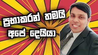 ප්‍රභාකරන් තමයි අපේ දෙයියා  Tokka  Chathura Sooriyabandara  Kumudu Dharmadasa [upl. by Nameerf]