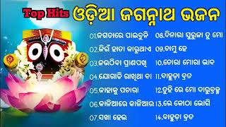 Odia Jagannath bhajan Non stop 2023  best collection of Odia bhajan jukebox  Full odia Song [upl. by Acirtap37]