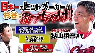 レジェンド秋山翔吾選手が降臨！日本一のヒットメーカーがぶっちゃける最多安打記録の真実 [upl. by Emaj790]