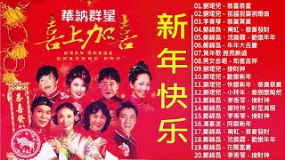 【粤语新年歌曲2023】2023 必聽賀歲金曲：恭喜恭喜／祝福祝壽祝婚曲／恭喜賀喜／恭喜發財／歡樂年年／年年大吉慶 🧨🧨🧨 2023 賀歲金曲 Chinese New Year Songs [upl. by Salli]