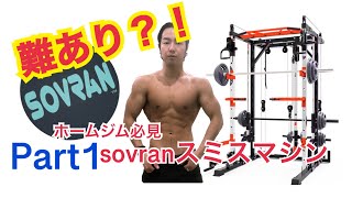 【家トレ必見】sovran スミスマシン レビューします！ [upl. by Cantone53]