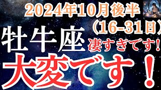 【牡牛座】2024年10月後半 おうし座さんの運勢を占星術とタロットで占います！ [upl. by Sualokcin627]