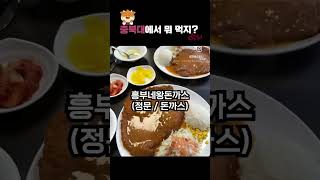 충북대에서 뭐 먹을지 고민된다구🤤🍖 [upl. by Dorotea]