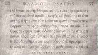 PSALM 57 ΨΑΛΜΟΣ ΝΖ Ο SEPTUAGINT AUDIO TEXT [upl. by Lynnworth871]