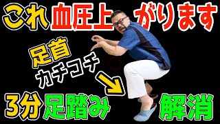 【足首フニャフニャで血圧153→113】１万ウォーキングより寝たまま足踏み３分！リンパ流し内臓洗浄で血液ドロドロ・血圧高いも解消し、勝手に中性脂肪も減らして脊柱管狭窄症・変形性膝関節症も解消！ [upl. by Ringsmuth]