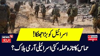 Israel Hamas War  حماس کا تازہ حملہ ، کئی اسرائیلی آرمی ہلاک ؟  Israel  Hamas  Gaza [upl. by Anasiul]