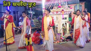 অসমীয়া গানের সুরে কৃষ্ণ নাম  Krishna Naam In Assamese Song  ভাইবোন সম্প্রদায় [upl. by Ahsinnor]