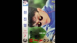 TAPE 현진영 2집  흐린기억속의 그대 Intro MP3  320K [upl. by Nattirb]