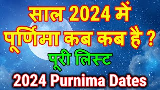 Purnima 2024 Date l 2024 में पूर्णिमा कब कब है l Purnima vrat all date 2024 l पूर्णिमा 2024 सूची [upl. by Aidyl]