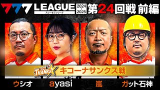 【777リーグ2nd】キコーナサンクスチーム協力戦 第24回戦 12  777LEAGUE2nd【スリーセブンリーグ2nd】ウシオayasi嵐ガット石神和珠 [upl. by Alikat]