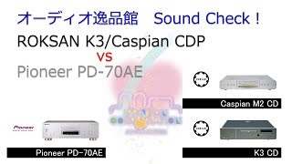 ROKSANのCDプレーヤー2モデルを、Pioneer PD70AEと聞き比べてみた。 [upl. by Akaya]