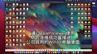 Mac系统使用TeamViewer远程连接控制公司电脑在家也能办公 [upl. by Okkin]