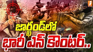 Jharkhand Maoist Encounter  జార్ఖండ్ లో భారీ ఎన్ కౌంటర్  iNews [upl. by Milli]