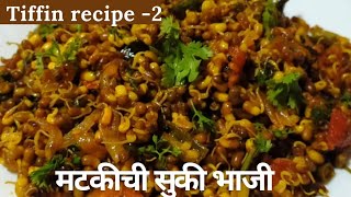 मटकीची चमचमीत सुकी भाजीMatki chi BhajiMatki RecipeBhajiMatkichi UsalSukhi Bhaji In Marathiभाजी [upl. by Nylkaj]