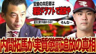 内間拓馬が楽天から安樂パワハラ事件の共犯の疑いで”追放現役ドラフト”された真相に驚きを隠せない…現役ドラフト流出リストに評価低の内間をいれた理由、輸入選手が不利でも追放したかった理由が…【プロ野球】 [upl. by Aneehsat]