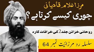 khatmenabuwat  Mirza Ghulam qadiani chori kaisay Karta heKhatameNabuwatTimes [upl. by Zuzana998]