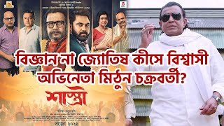 জোতিষ নাকি বিজ্ঞান জীবনে কোনটি মানেন বর্ষীয়ান অভিনেতা Mithun Chakraborty Shastri Bengali Movie [upl. by Charlot119]