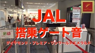 JAL ゲート通過音（JMBダイヤモンド・JGCプレミア） [upl. by Nitreb]