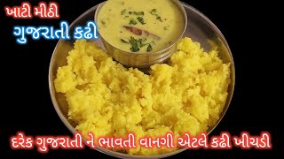 એકવાર આ રીતે બનાવી તો જોવો ખાતા જ રહી જશો કઢી ખીચડી kadhi khichdi PinkysGujaratiKitchen [upl. by Yecart]