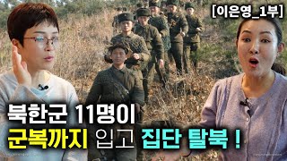 이은영1부 북한군 11명이 군복까지 입고 집단탈북 군인들이 북한을 떠난 이유는 [upl. by Lu]