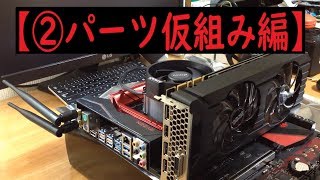 【自作PC】初めての自作PCのはずがModPCに【②開封・仮組み・起動編】 [upl. by Rafaelof]