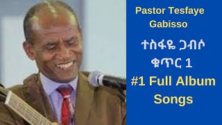 ተስፋዬ ጋብሶ ቁጥር 1 Pastor Tesfaye Gabisso 1 full album amharic mezmur song YouTube [upl. by Rodina]