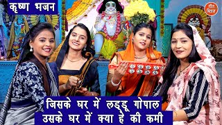 जन्माष्टमी भजन  जिसके घर मे लड्डू गोपाल उसके घर मे क्या हे की कमी  Krishna Bhajan  Simran Rathore [upl. by Asena]