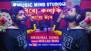 Doro kolki Maro tan।। ধরো কলকি মারো টান।। Mollah Bhai ।। Official song ।। MR Variety production [upl. by Vastha354]