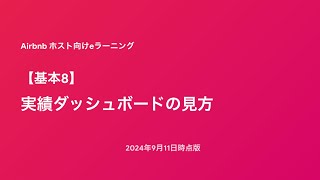 【Airbnb Eラーニング】基本8 実績ダッシュボードの見方 [upl. by Odrareg288]