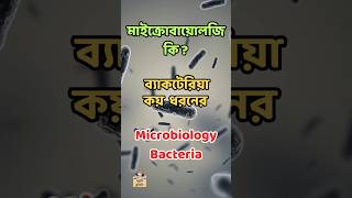 মাইক্রোবায়োলোজি ব্যাকটেরিয়া কি  কয় ধরনের Microbiology Bacteria Classification science facts [upl. by Ayocal]