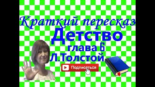 Краткий пересказ ЛТолстой quotДетствоquot глава 6 [upl. by Bekha66]