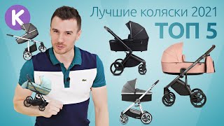 ТОП 5 детских колясок Лучшие коляски 2021 года  Anex BabyStyle Espiro Roan Adamex Xlander [upl. by Jaeger515]