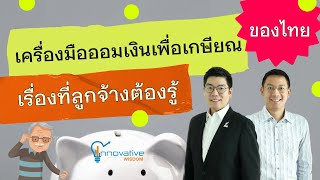 เครื่องมือออมเงินเพื่อเกษียณของไทย เรื่องที่ลูกจ้างต้องรู้  innovative wisdom [upl. by Airret]