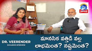 మానసిక వత్తిడి వల్ల లాభమెంత నష్టమెంత ఉద్యోగుల సైకాలజీ పై డా వీరేందర్ అనాలసిస్  Prajatantra News [upl. by Amena]