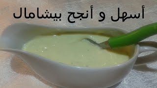 sauce béchamel facilerapide❤أسرع و أسهل و أنجح بيشاميل [upl. by Geddes745]