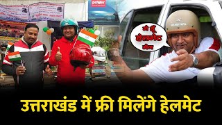 उत्तराखंड में फ्री मिलेंगे हेलमेट  Khoji Narad Breaking [upl. by Eivol]