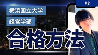 【横浜国立大学経営学部に受かるには？】横浜国立大学経営学部出身が横浜国立大学経営学部に受かる方法を解説！ 2 [upl. by Kassab663]