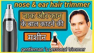 how to use nose trimmer  naak ke bal kaatne ki machine  best nose and ear hair trimmer [upl. by Dlanod]