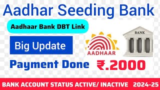 Aadhar Seeding BANK  ActiveInactive Bank Account Status  Aadhaar Bank DBT Account  Big Update [upl. by Zorana]