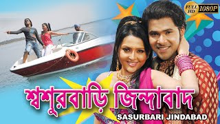 SOSUR BARI JINDABAD  শ্বশুরবাড়ি জিন্দাবাদ  Sabhyasachi  Megha Ghosh  Snigdha  Tollywood Movies [upl. by Anisah]