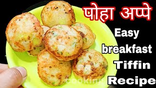 Poha appe recipe marathiझटपट टेस्टी सोप्पे पोह्यांचे अप्पेappam breakfast tiffin recipeEasy nasta [upl. by Tompkins]