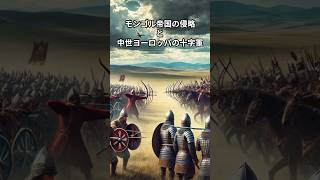 モンゴル帝国の侵略と中世ヨーロッパの十字軍：東西の軍事戦略の衝突 概要 shorts モンゴル帝国 十字軍 チンギスハン ヨーロッパ史 歴史比較 世界史 [upl. by Idnyc]