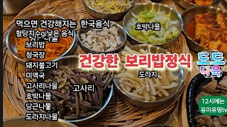 먹으면 건강해지는 음식 한국인의 건강밥상 혈당지수 낮은 음식들 [upl. by Sayre944]