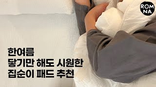 순면 100 닿기만 해도 시원한 한여름 이불 패드 추천ㅣ이불 아무거나 사지 마세요 자취생 신혼부부 이불 패드 추천 [upl. by Beane237]