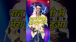 Raat Ko Bibi Se Mera Jhagda Huaa। Indian Idol Comedy Performance। indianidol14 comedy short yt [upl. by Ahseal]