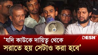 যদি কাউকে দায়িত্ব থেকে সরাতে হয় সেটাও করা হবে আসিফ মাহমুদ  Asif Mahmud  Desh TV [upl. by Garey31]