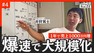 1年で売上1000万増！ 大規模化に成功したイカリファームの手法 [upl. by Aserehc]