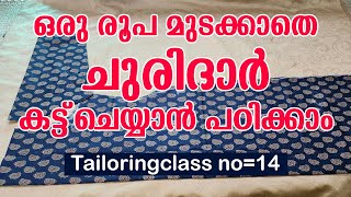 ഒരു രൂപ മുടക്കാതെ ചുരിദാർ കട്ട്‌ ചെയ്യാൻ പഠിക്കാം Tailoringclass no14  Tailoring class Malayalam [upl. by Gow]